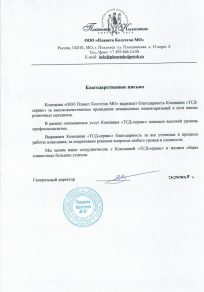 Благодарственное письмо